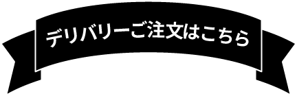 デリバリーご注文はこちら