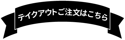 テイクアウトご注文はこちら